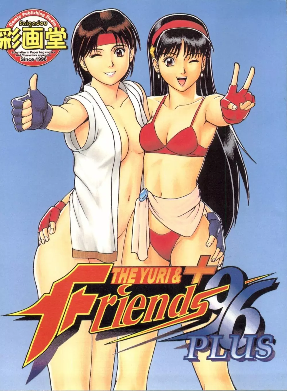 The Yuri&Friends ’96 Plus 1ページ