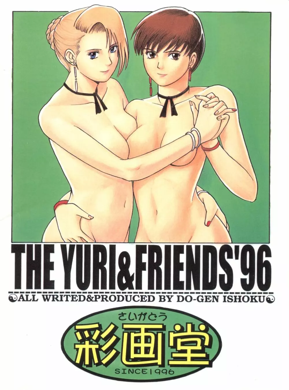 The Yuri&Friends ’96 Plus 30ページ