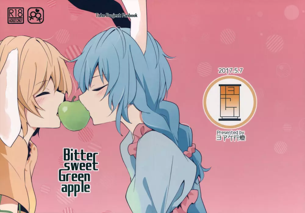 Bitter sweet Green apple 1ページ