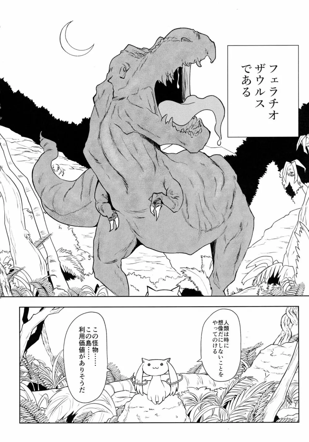 フェラチオザウルスVS魔法少女 前編 4ページ