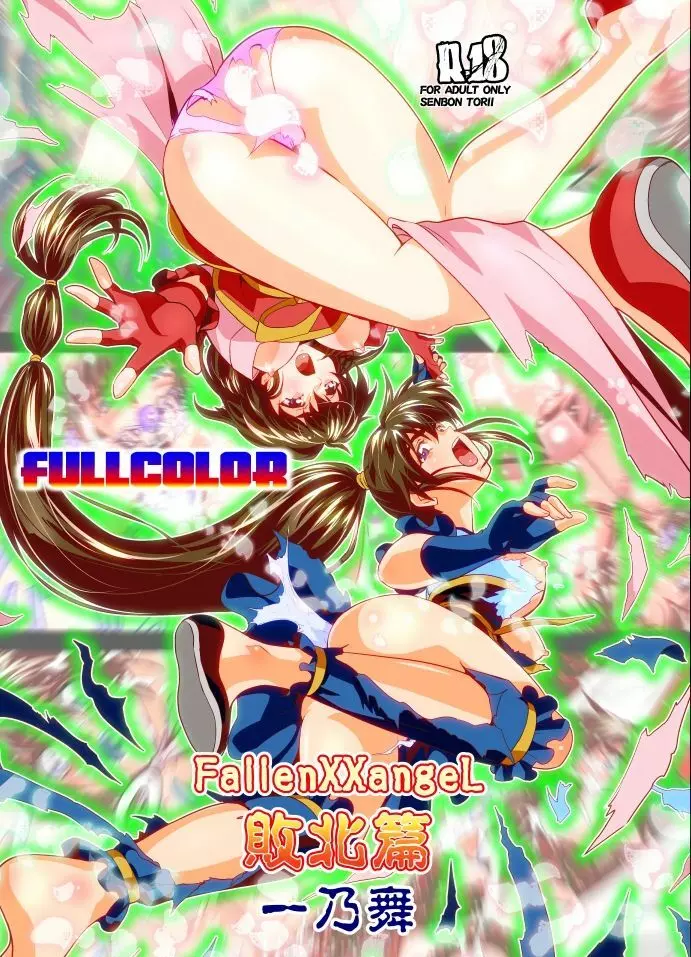 FallenXXangeL完全版一乃舞 バッドエンド篇 1ページ