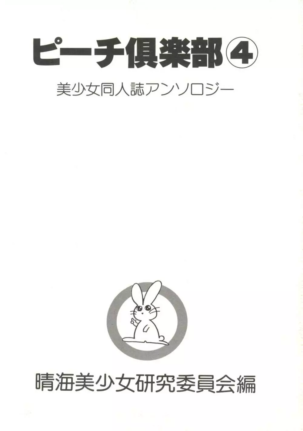 美少女同人ピーチ倶楽部4 3ページ