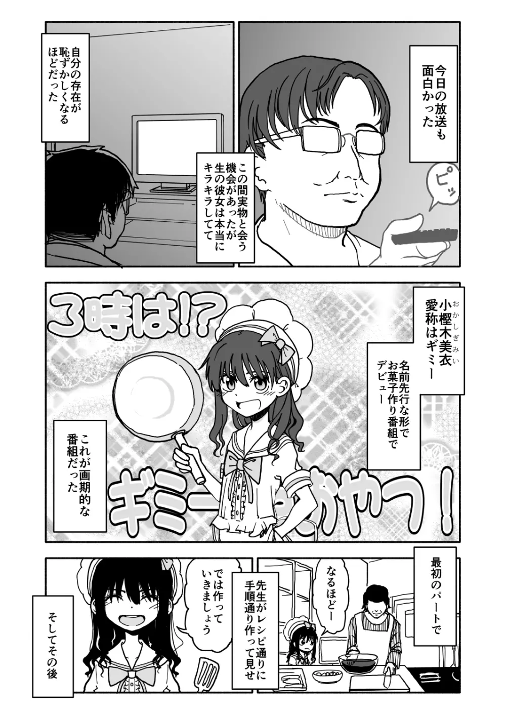 お菓子作りアイドル☆ギミー！監禁調教漫画 4ページ
