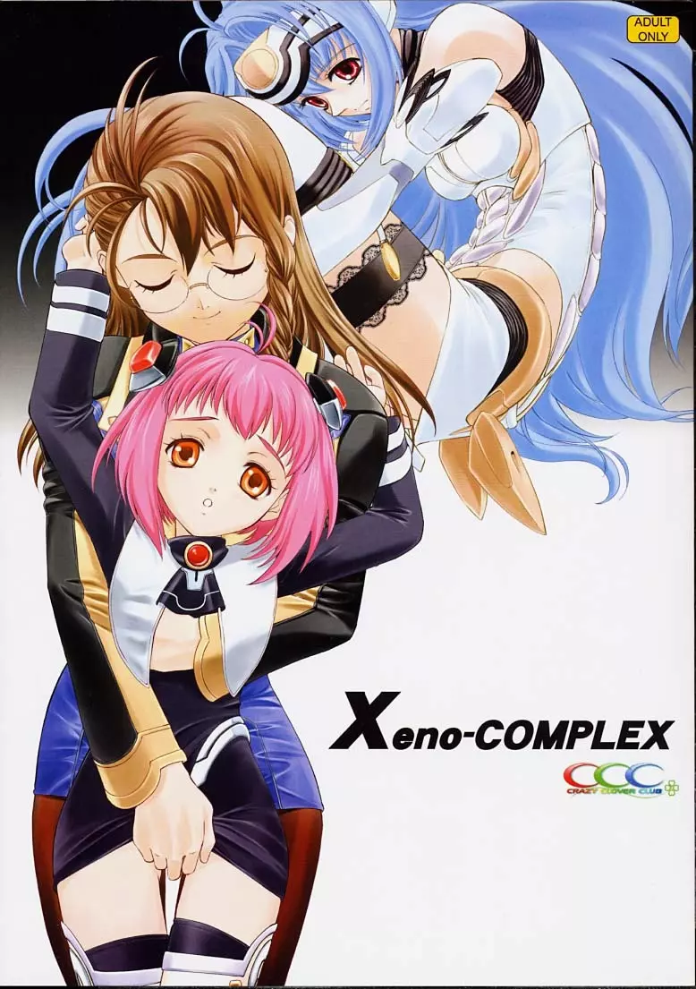 Xeno-COMPLEX 1ページ