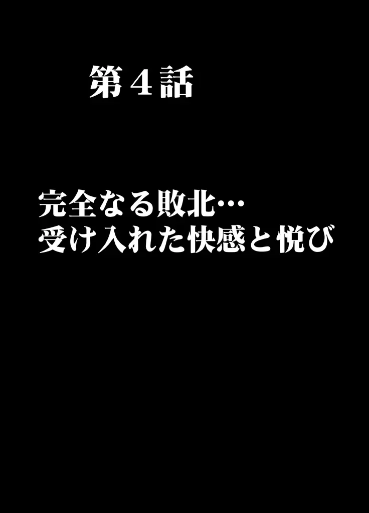 痴漢囮捜査官キョウカ 第4話 ～完全なる敗北･･･ 受け入れた快感と悦び～ 5ページ