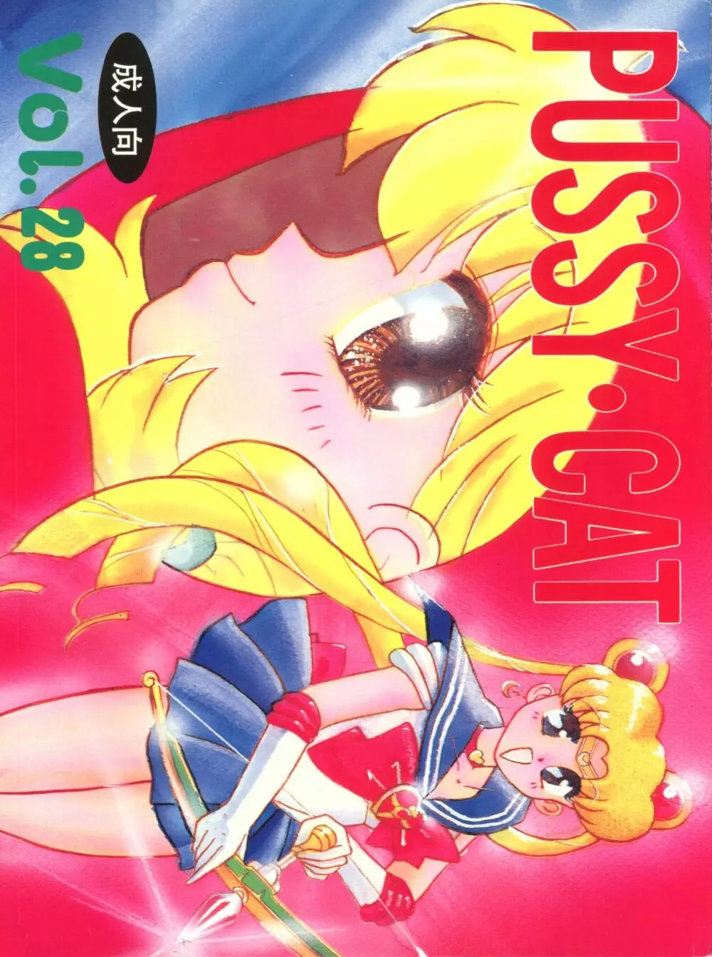 Pussy･CAT Vol.28 1ページ