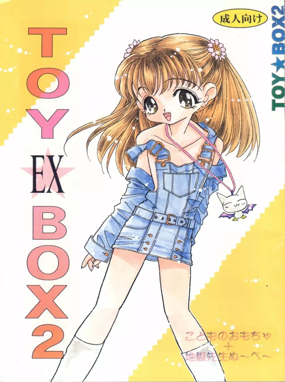 TOY BOX2 EX 1ページ