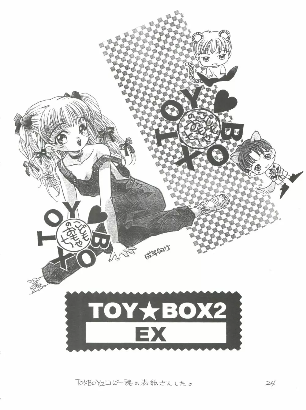 TOY BOX2 EX 23ページ