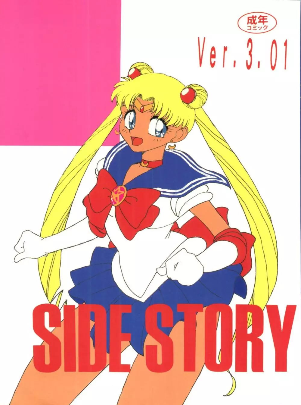 SIDE STORY Ver.3.01 1ページ