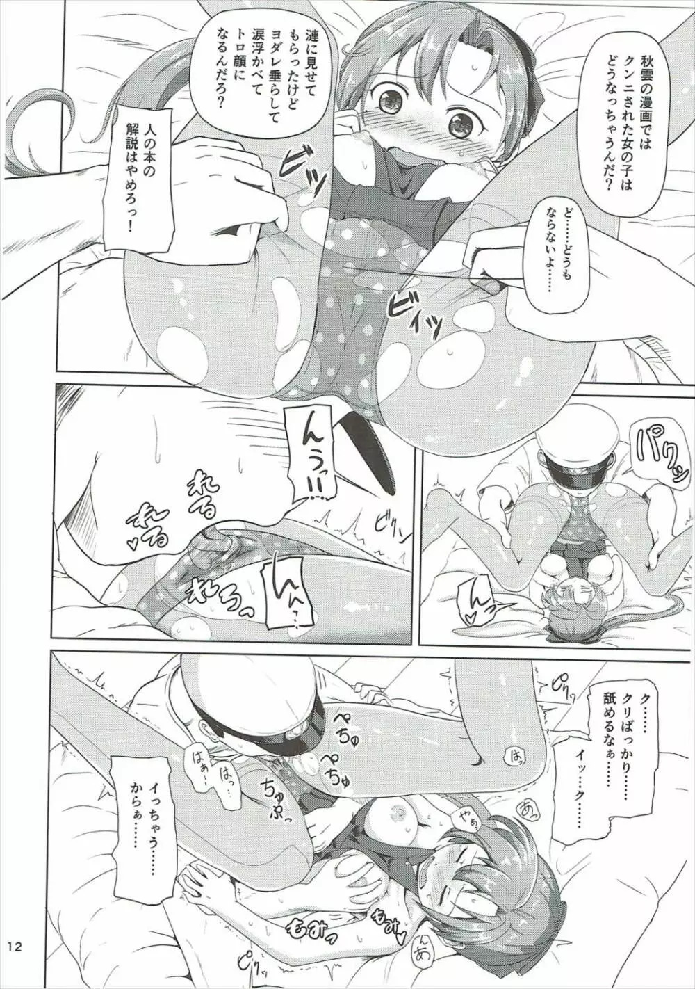 マジカルち○ぽと秋雲さん 11ページ