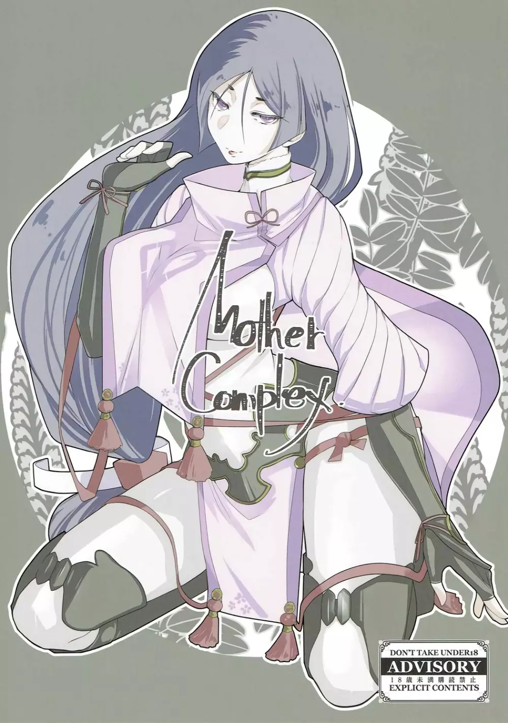 Mother Complex 1ページ