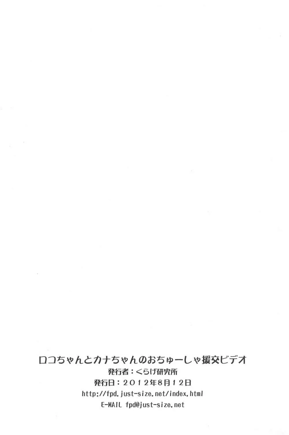 ロコちゃんとカナちゃんのおちゅーしゃ援交ビデオ 8ページ