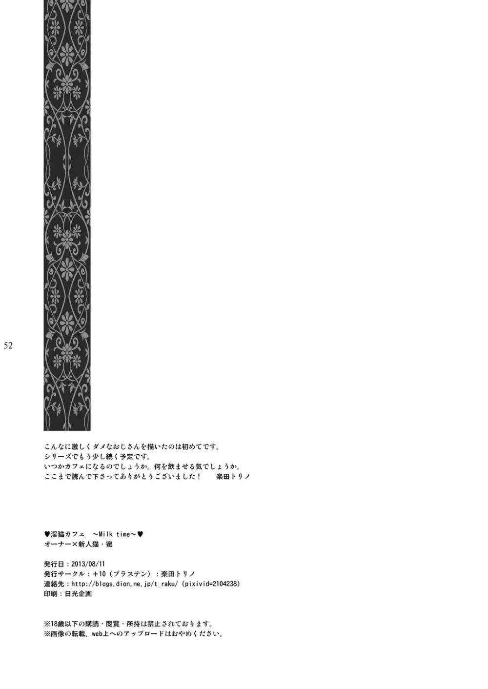 [+10 (楽田トリノ)] 淫猫カフェ~milktime~ オーナー×新人猫・蜜 [DL版] 52ページ