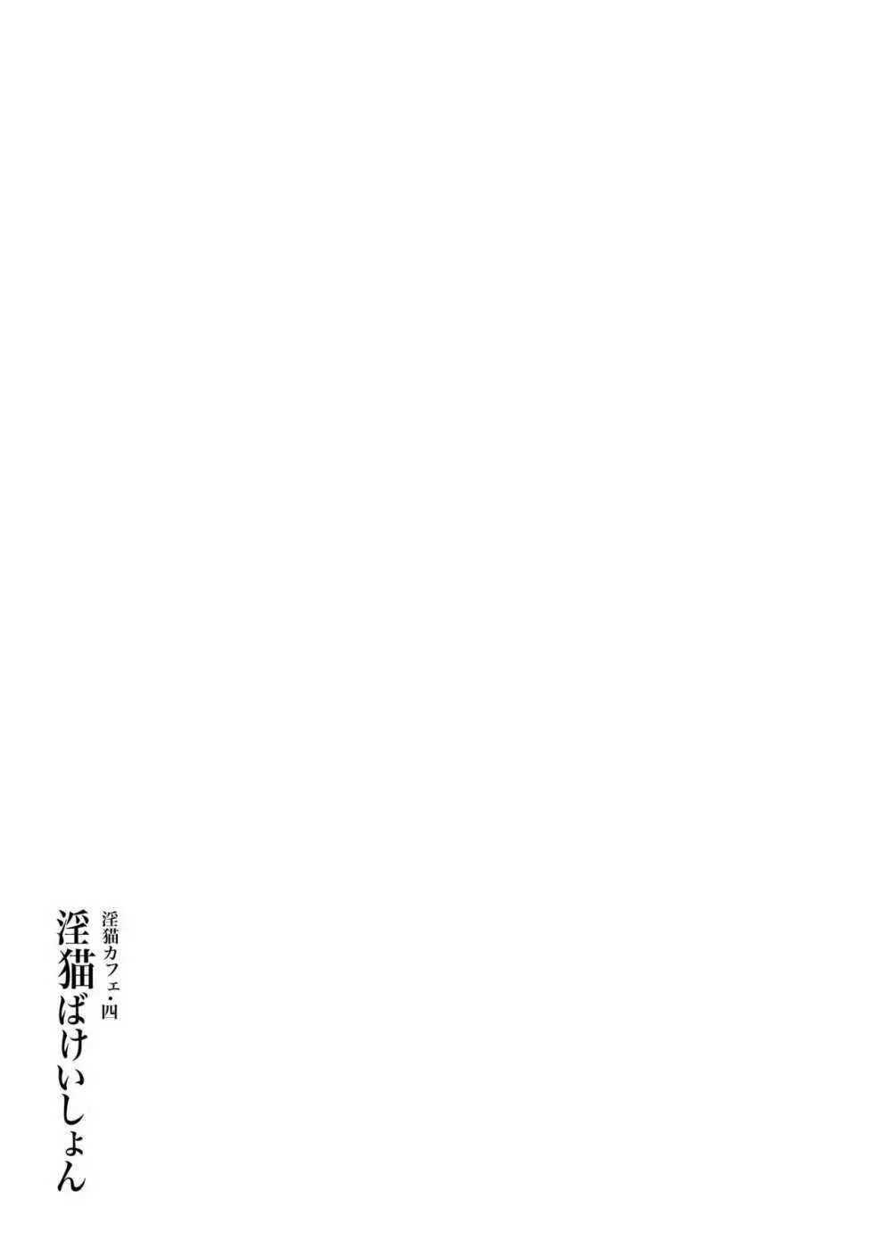 淫猫カフェ四・淫猫ばけいしょん 51ページ