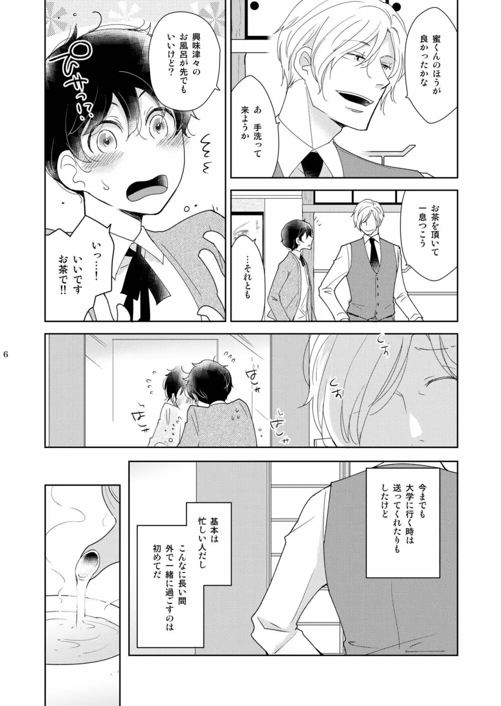 淫猫カフェ四・淫猫ばけいしょん 6ページ