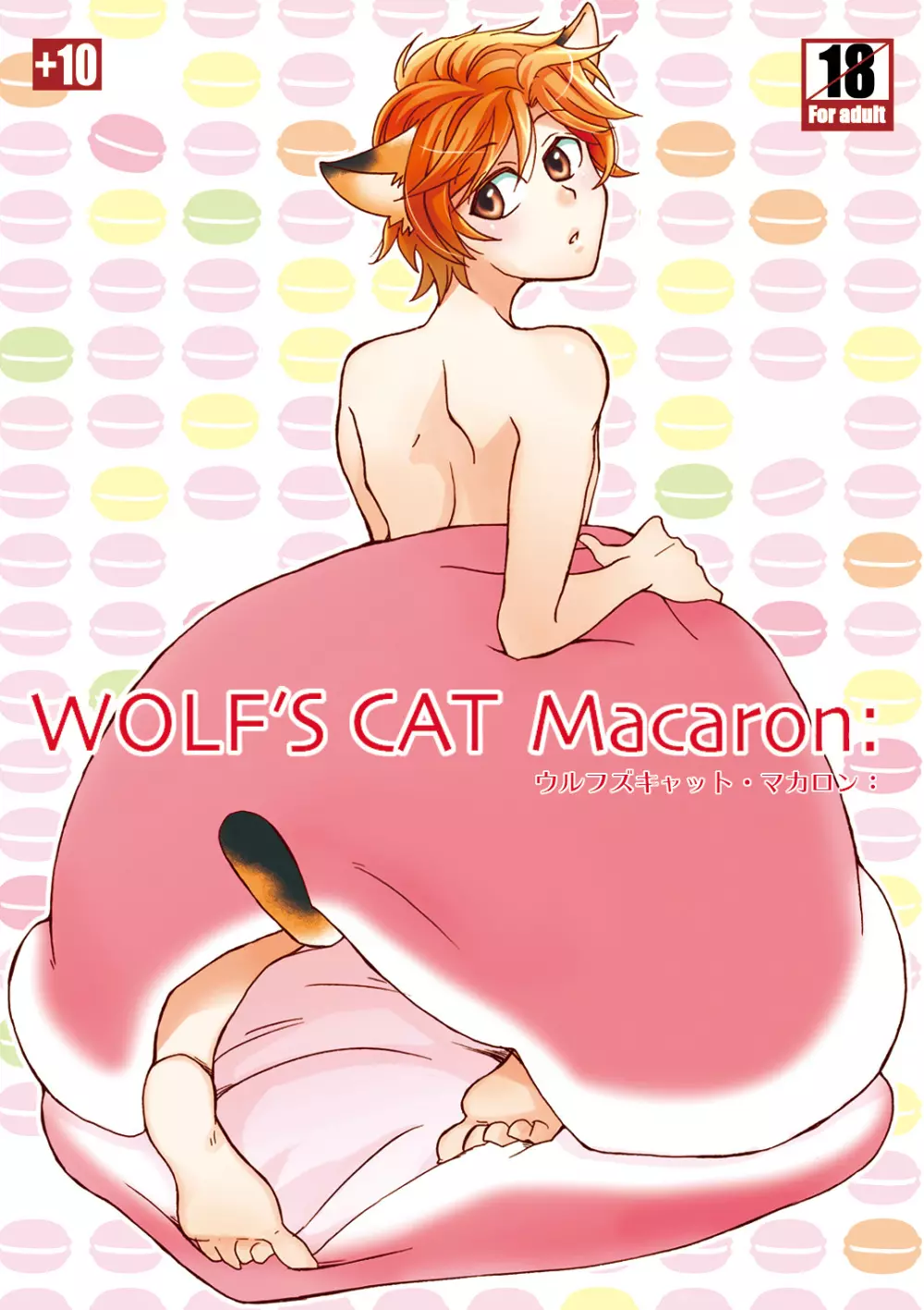 WOLF’S CAT Macaron: 1ページ