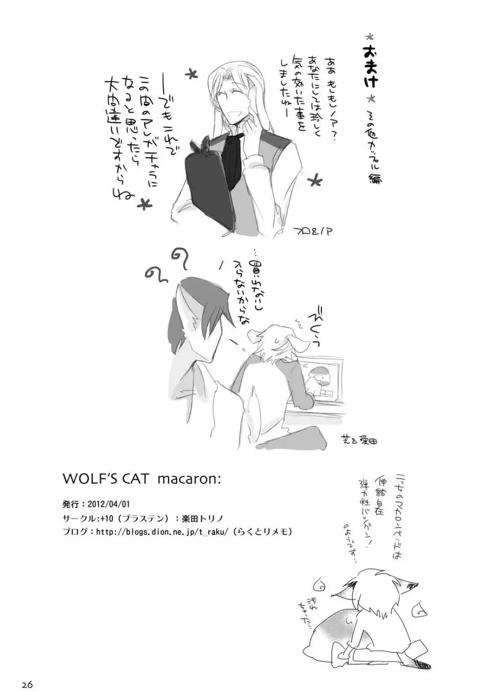 WOLF’S CAT Macaron: 26ページ