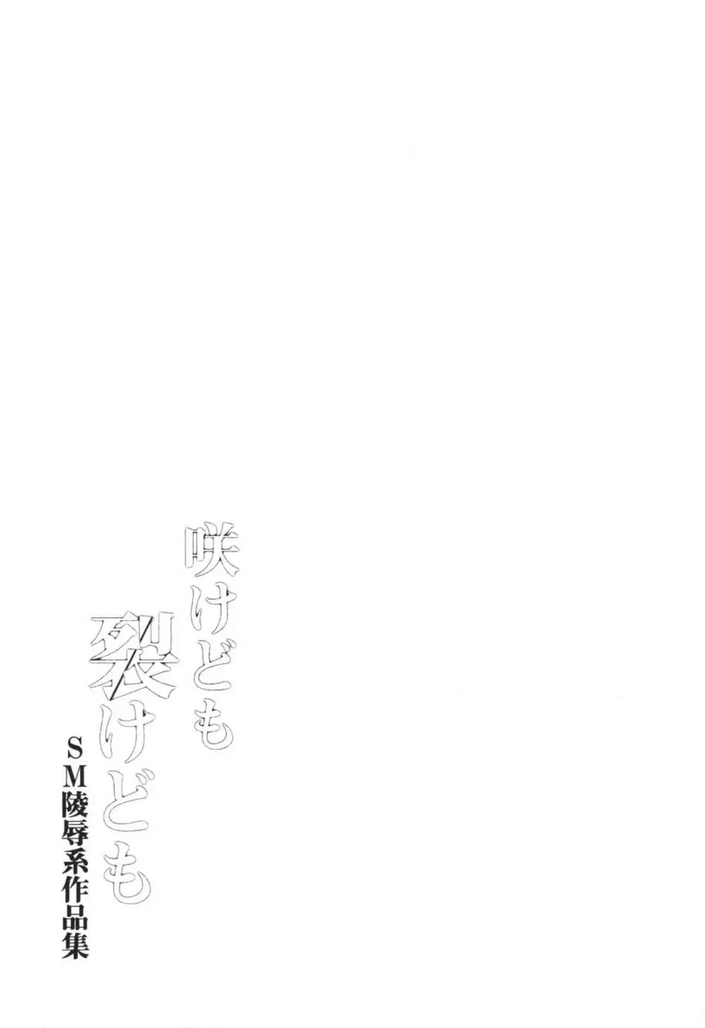 咲けども裂けども -SM凌辱系作品集- 45ページ