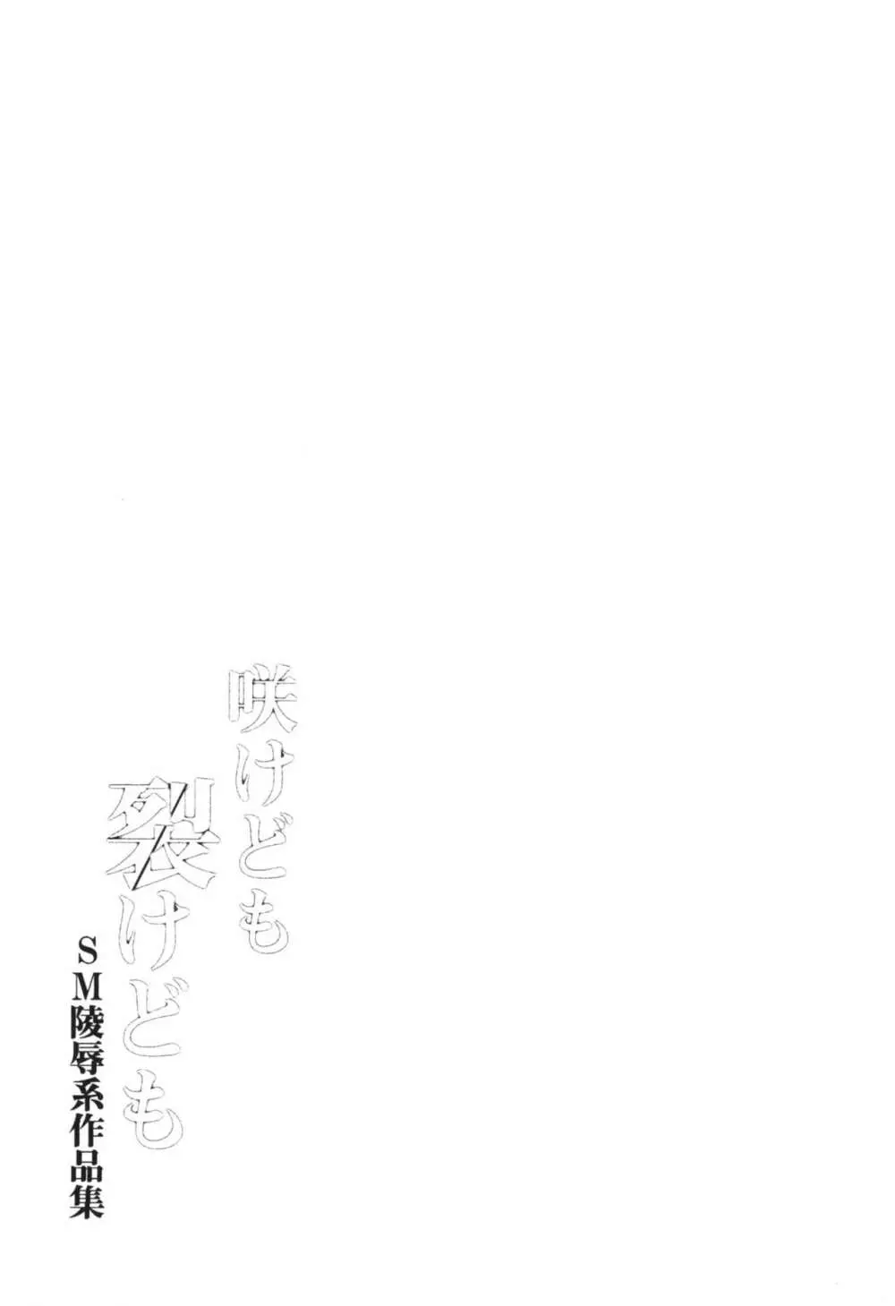 咲けども裂けども -SM凌辱系作品集- 63ページ