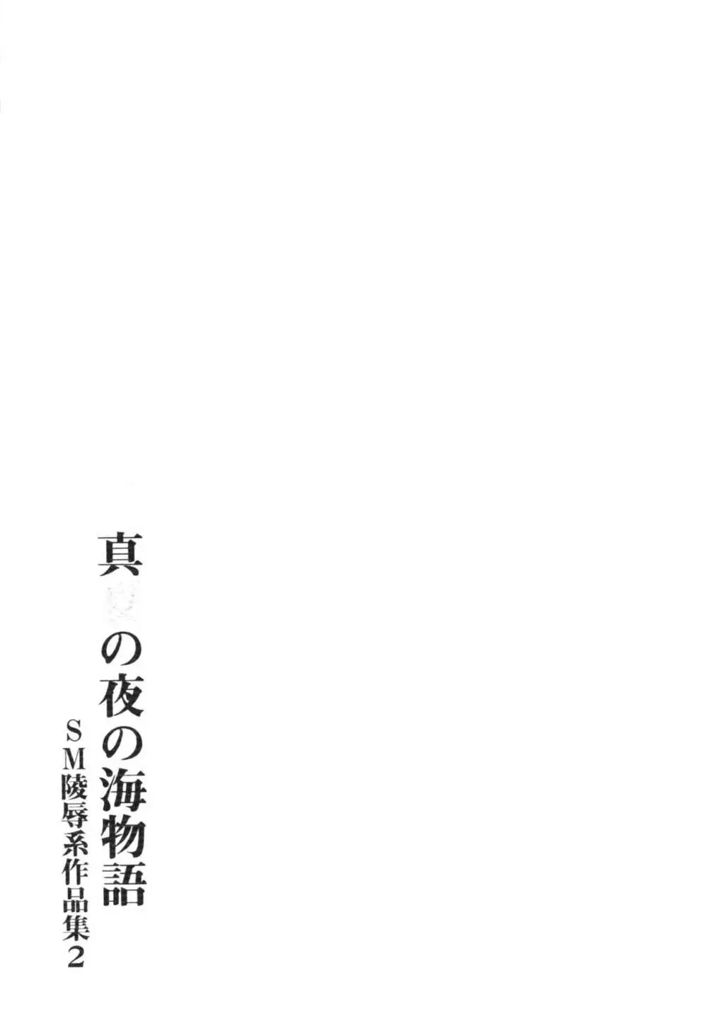 真夏の夜の海物語 -SM凌辱系作品集2- 23ページ