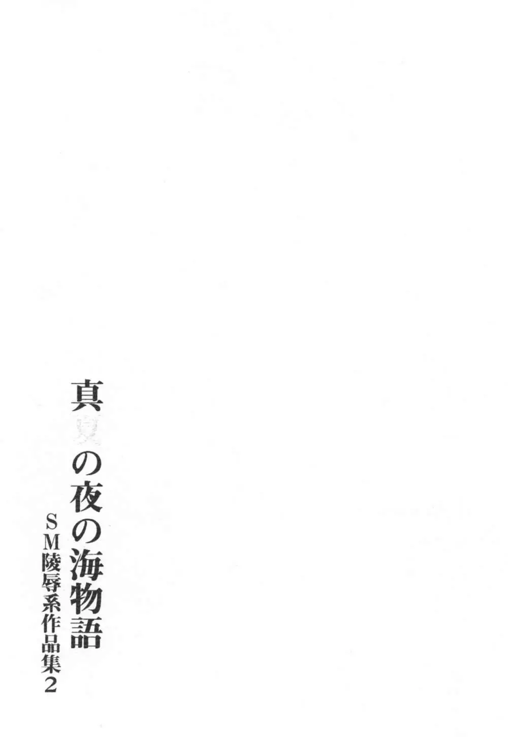 真夏の夜の海物語 -SM凌辱系作品集2- 47ページ