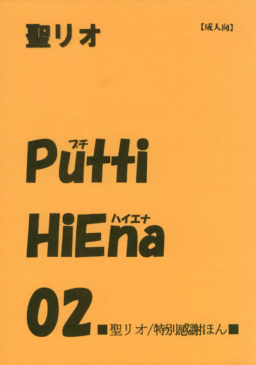 Putti HiEna 02 1ページ
