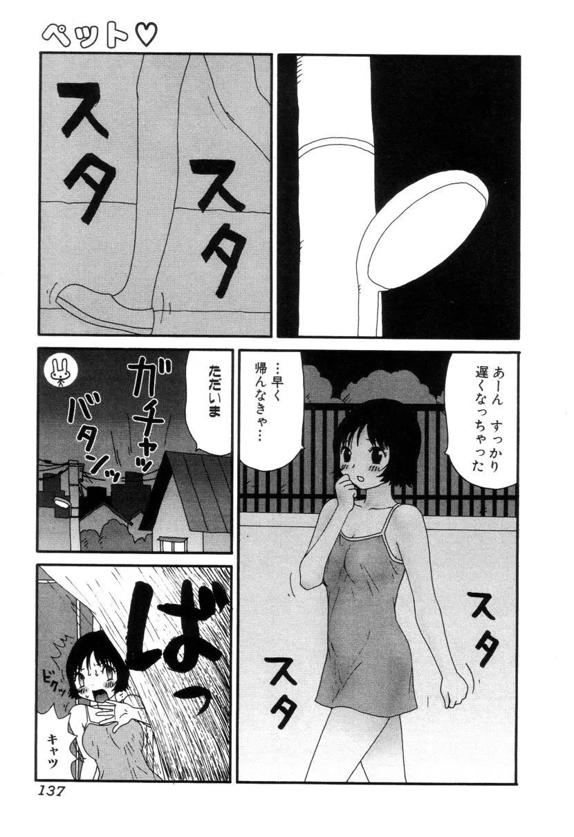 ぴちょとやちゅう～ 138ページ