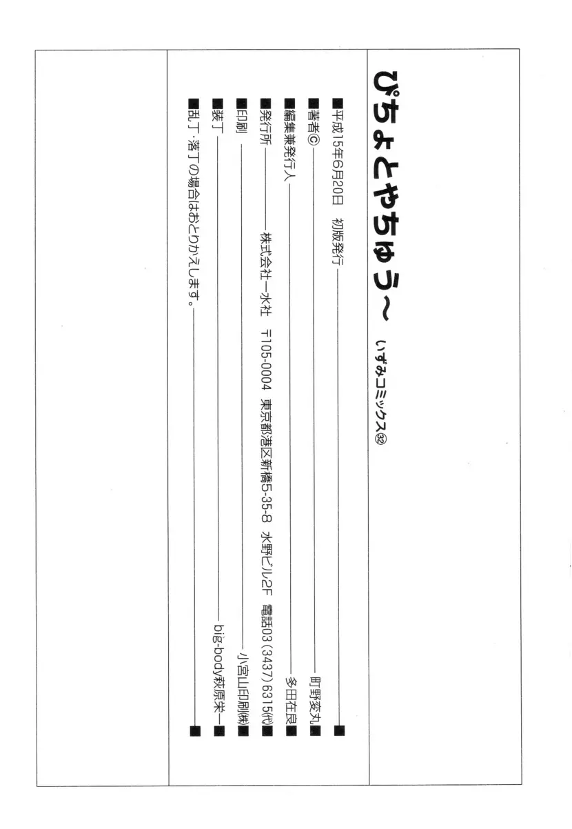 ぴちょとやちゅう～ 151ページ