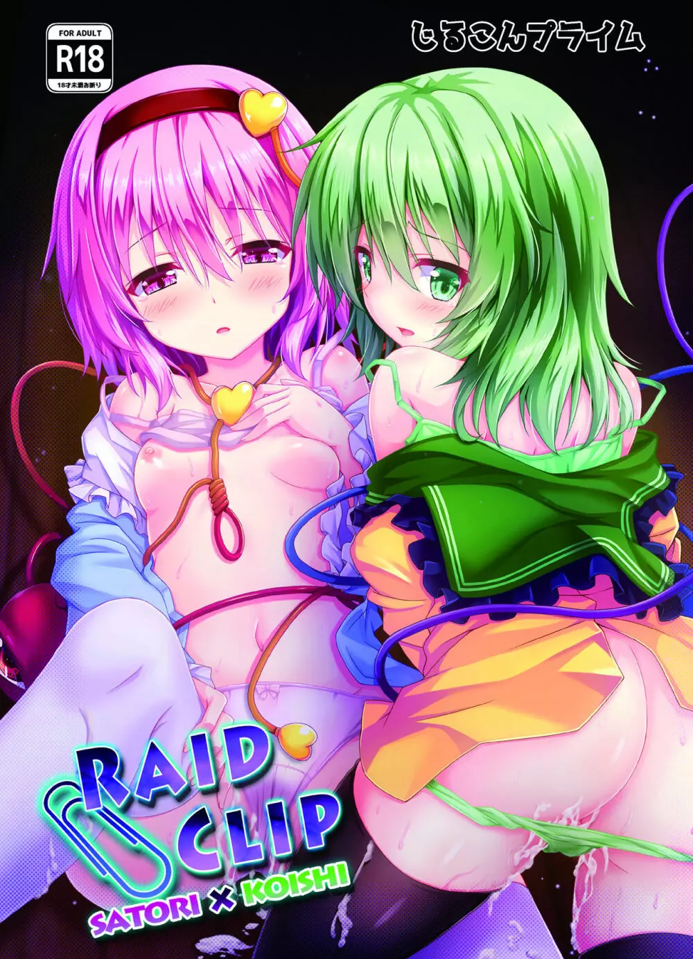 RAID CLIP SATORI X KOISHI 1ページ