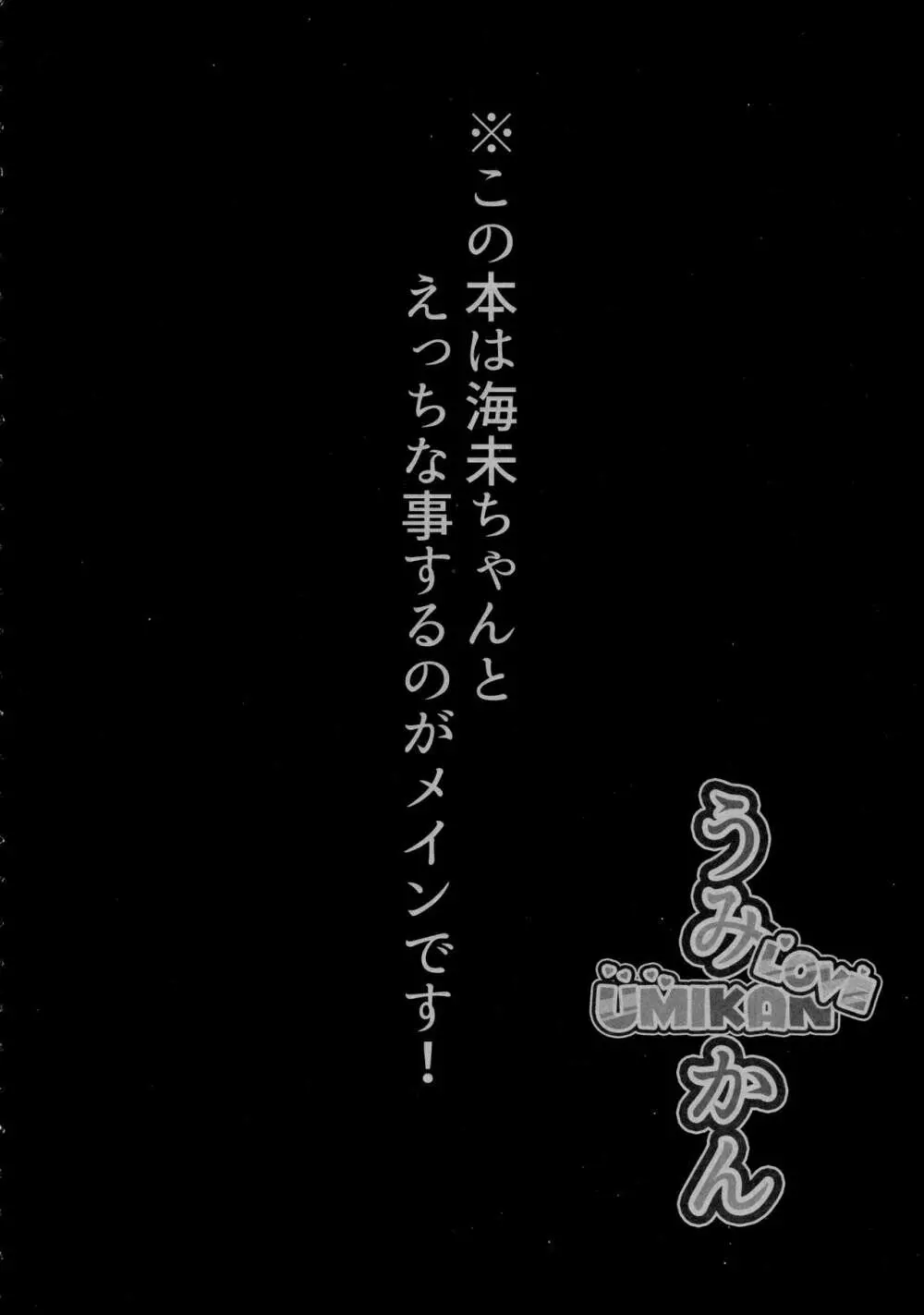 うみかんlove ~海未ちゃんとえっちする本! 3ページ