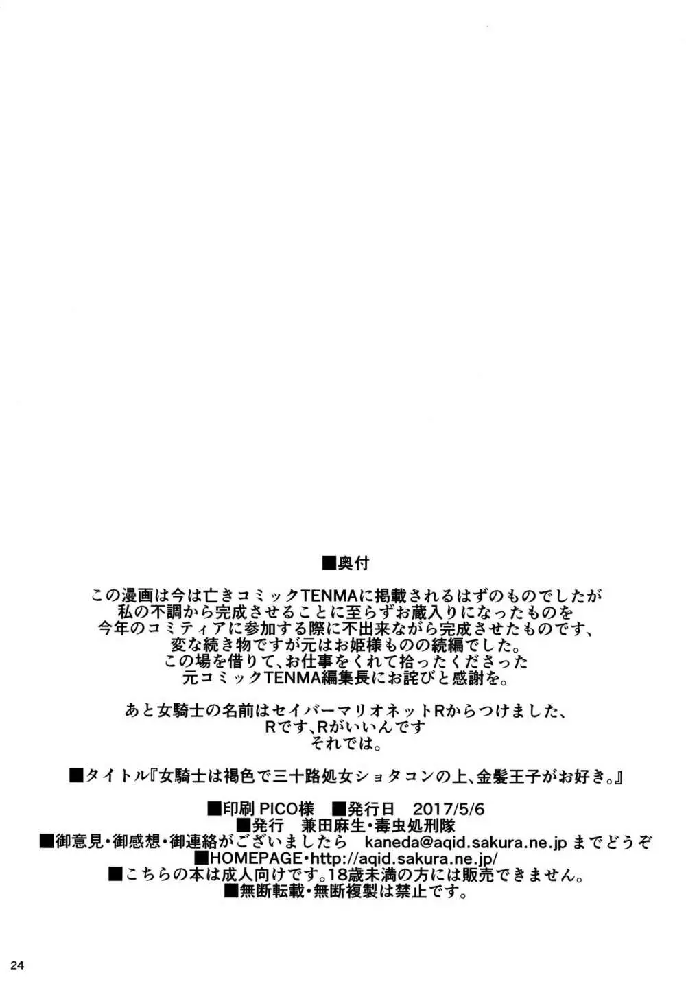 女騎士は褐色で三十路処女ショタコンの上、金髪王子がお好き。 25ページ