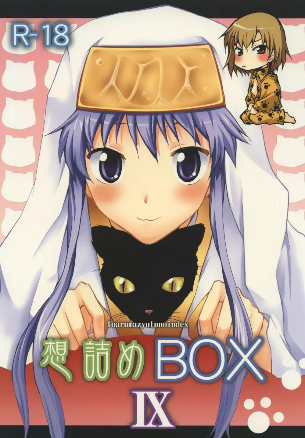 想詰めBOX IX 1ページ