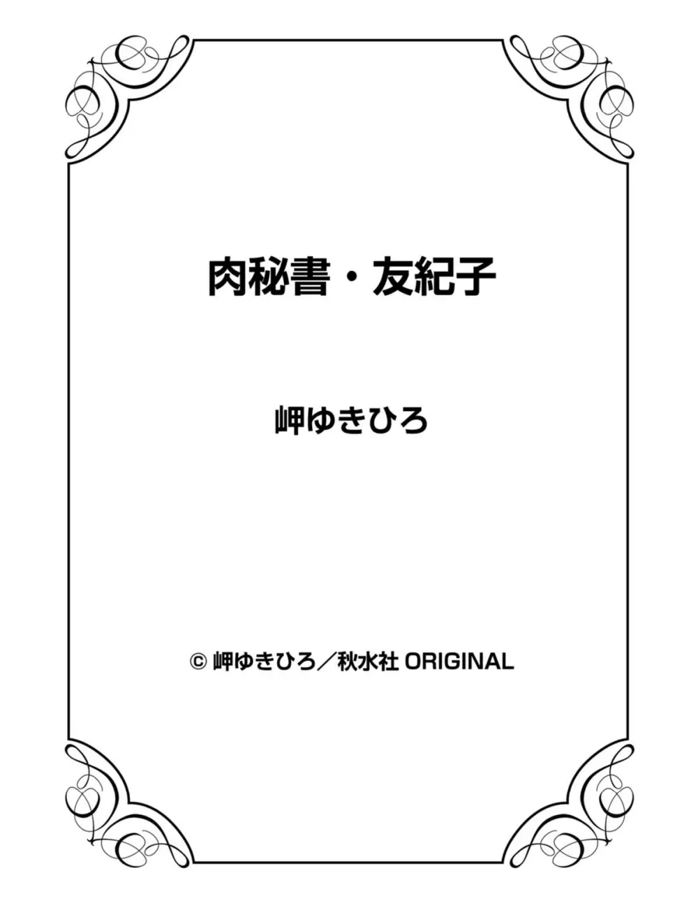肉秘書・友紀子 21巻 151ページ