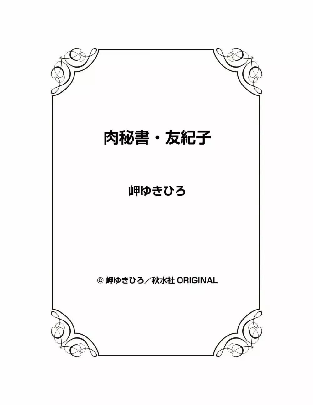 肉秘書・友紀子 22巻 150ページ