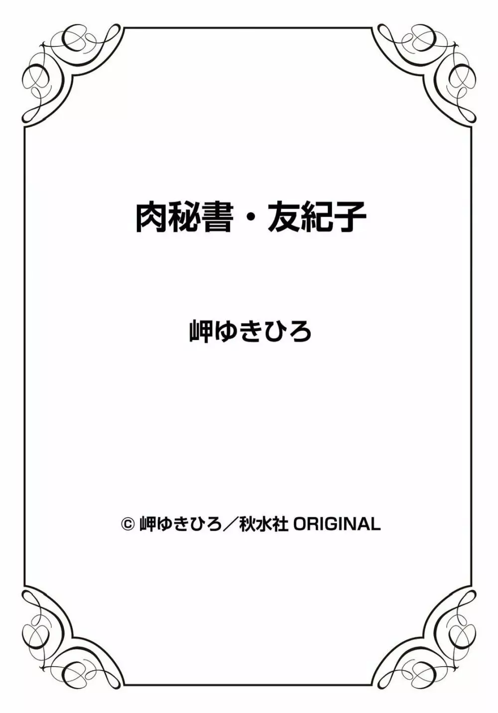 肉秘書・友紀子 22巻 74ページ