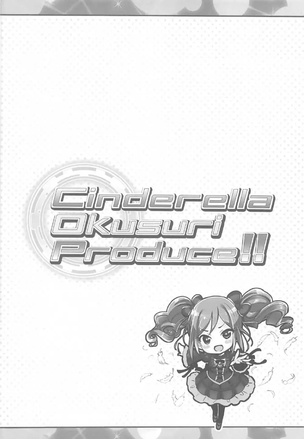 Cinderella Okusuri Produce!! 3ページ