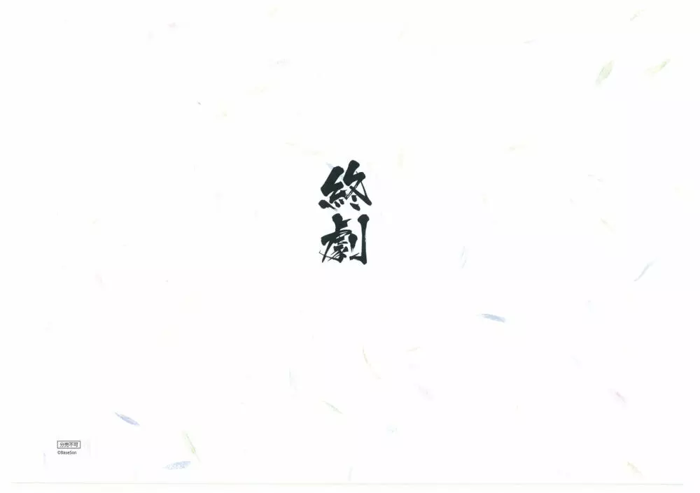 戦国†恋姫 ～乙女絢爛☆戦国絵巻～ ビジュアルファンブック-1 145ページ