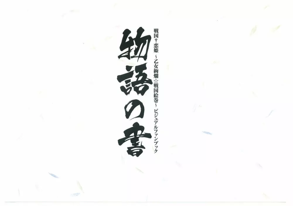 戦国†恋姫 ～乙女絢爛☆戦国絵巻～ ビジュアルファンブック-1 2ページ