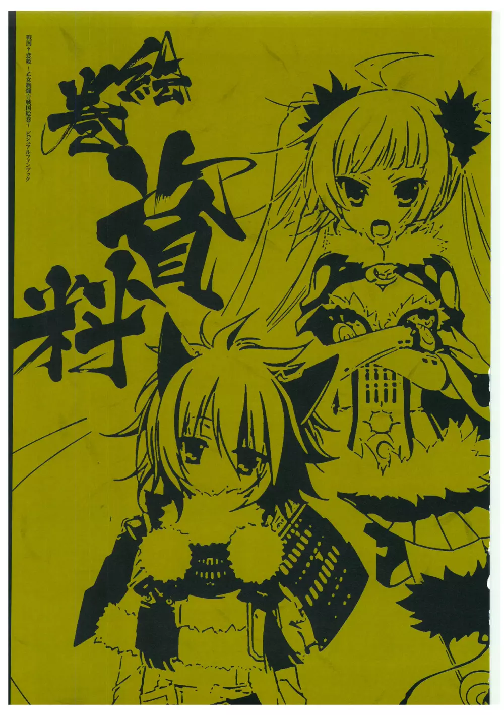 戦国†恋姫 ～乙女絢爛☆戦国絵巻～ ビジュアルファンブック-2 116ページ