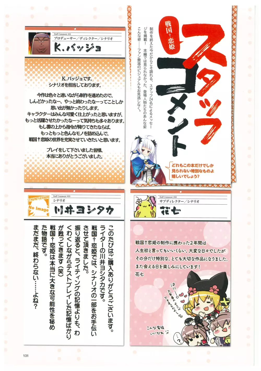 戦国†恋姫 ～乙女絢爛☆戦国絵巻～ ビジュアルファンブック-2 134ページ