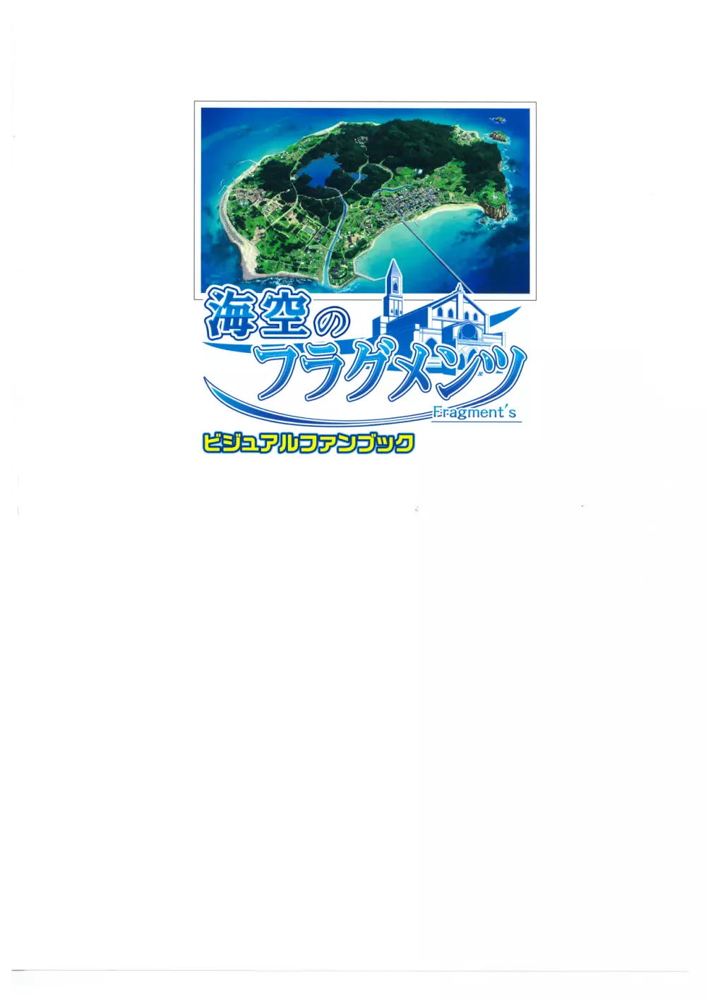 海空のフラグメンツ ビジュアルファンブック 132ページ