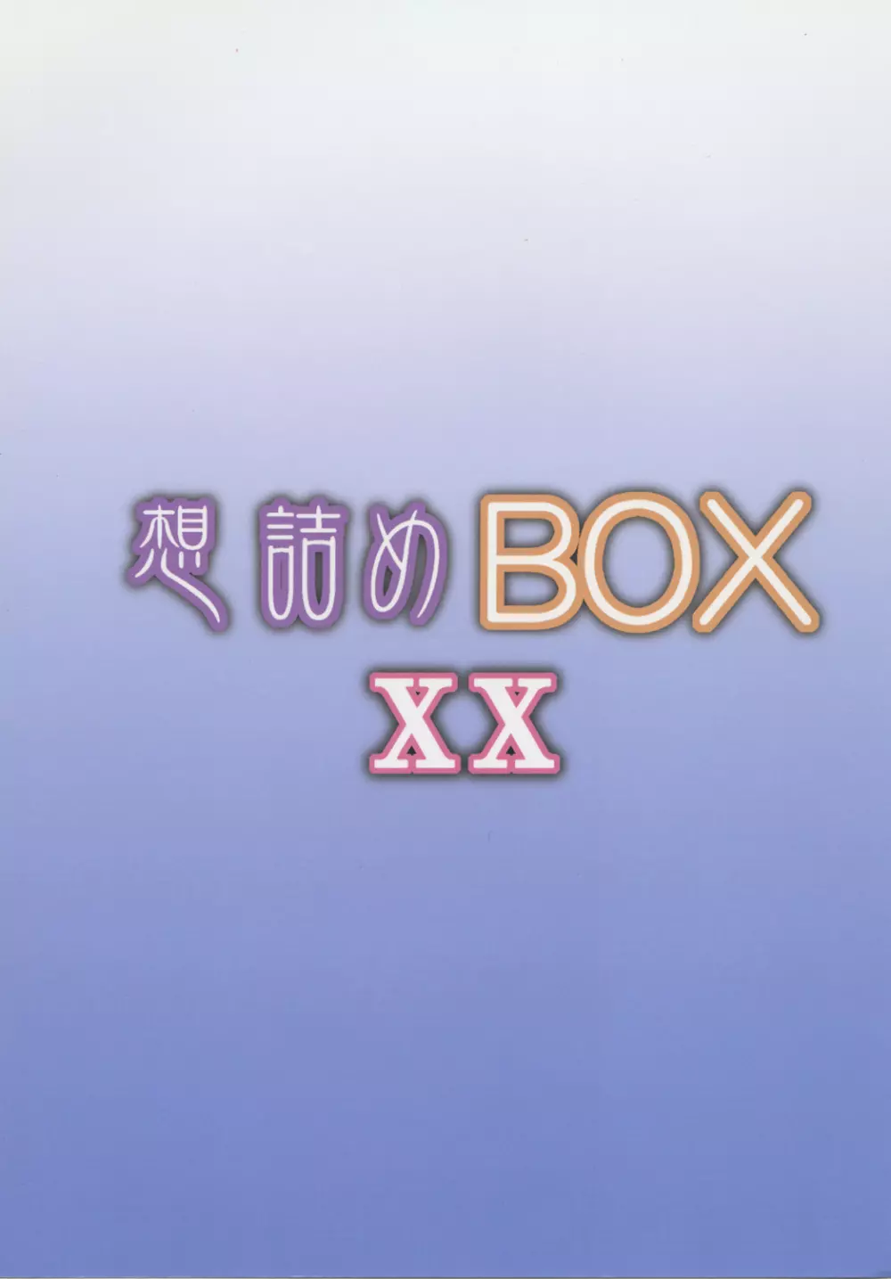 想詰めBOX XX 28ページ