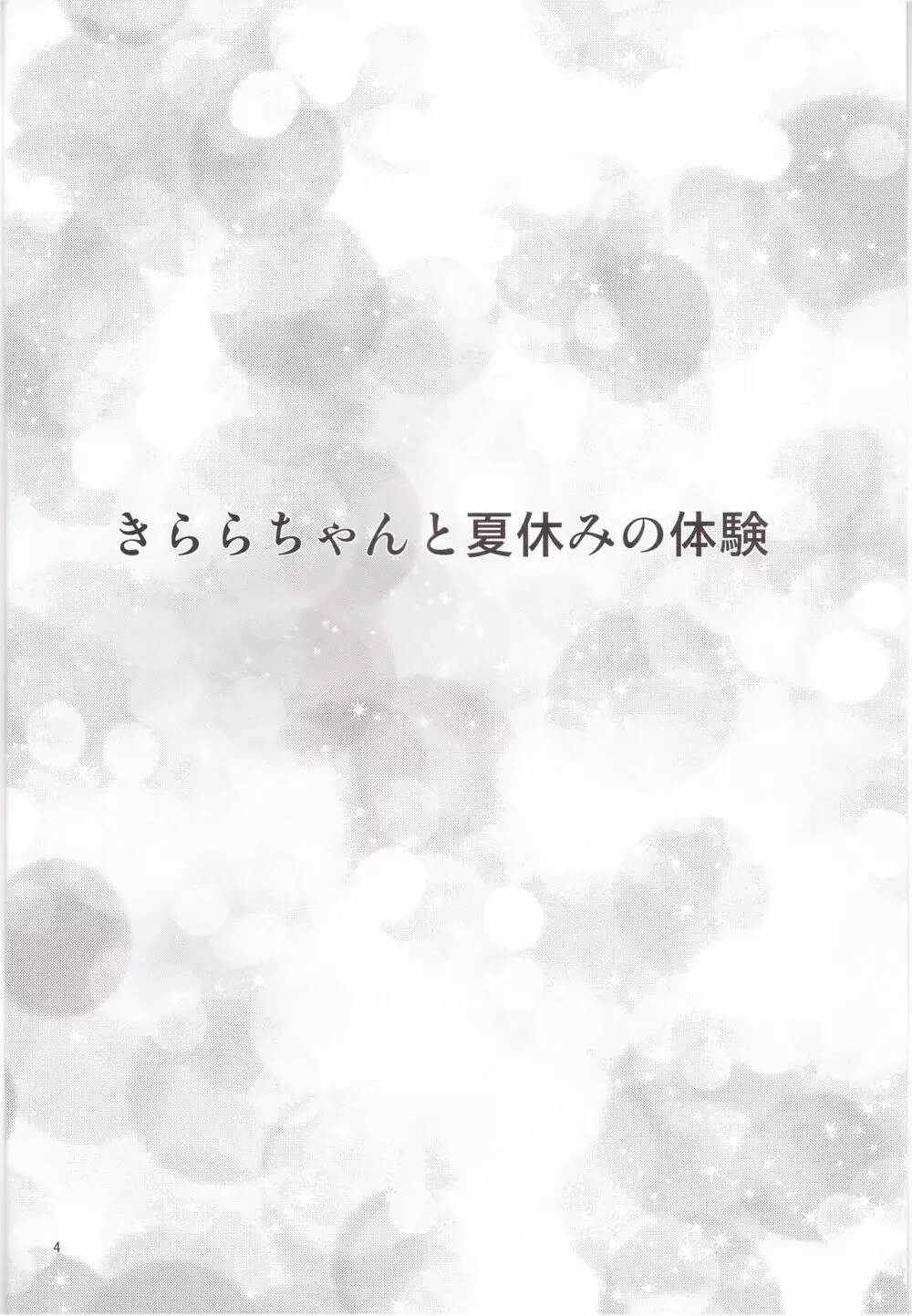 きららちゃんと夏休みの体験 4ページ