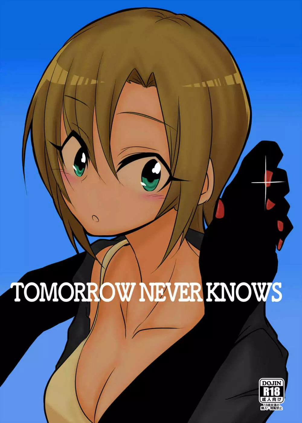 TOMORROW NEVER KNOWS 1ページ