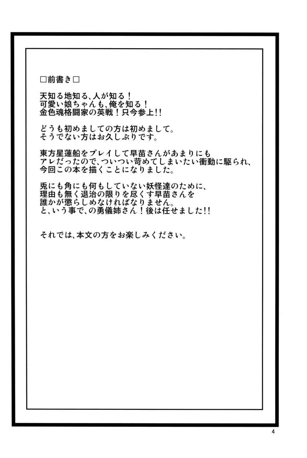 妖怪バスター早苗 ～対 勇儀編～ 3ページ