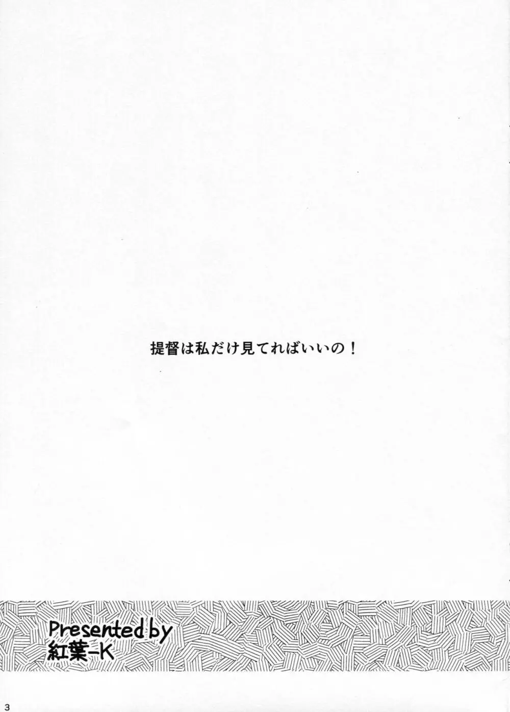 提督は私だけ見てればいいの! 2ページ