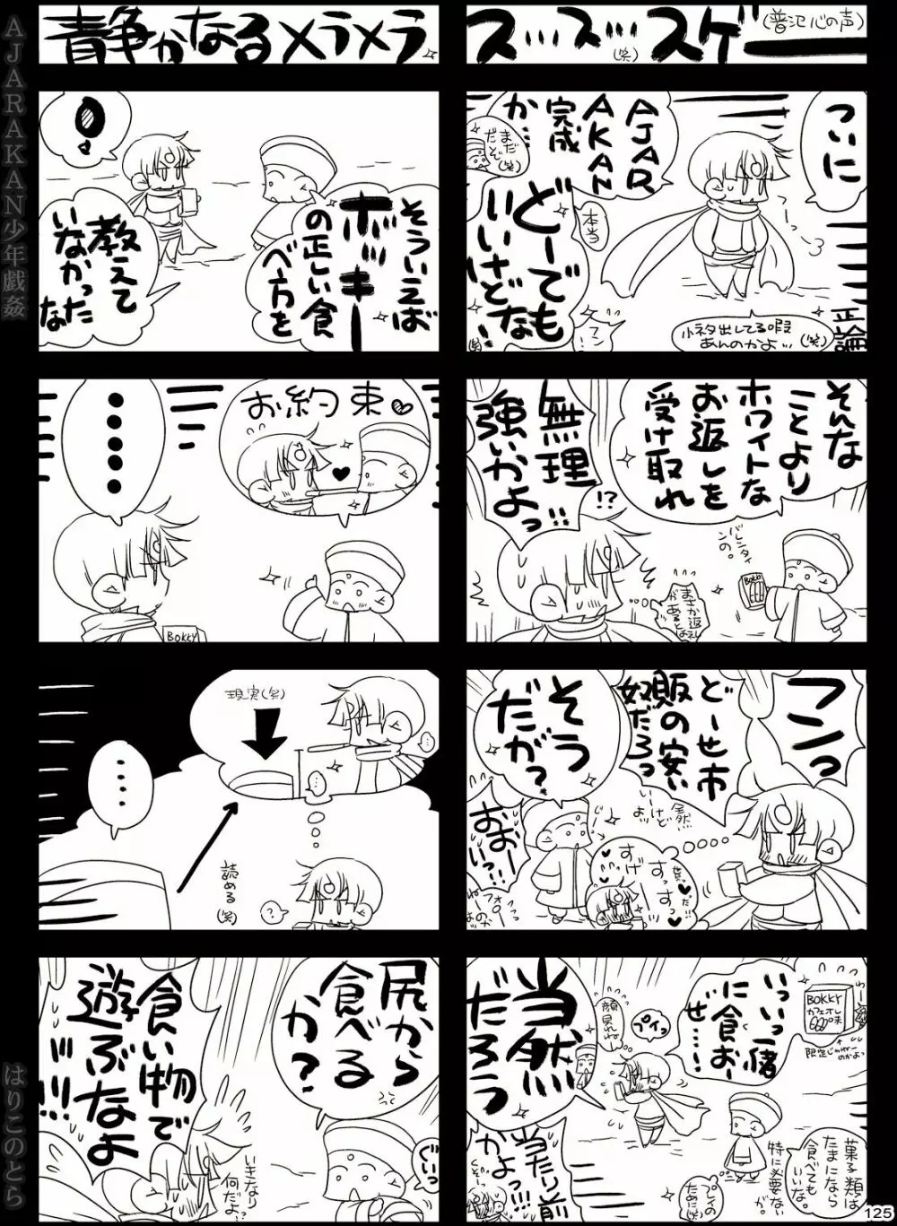 AJARAKAN少年戯姦 -射精ダメ!!ゼッタイ!!- 125ページ