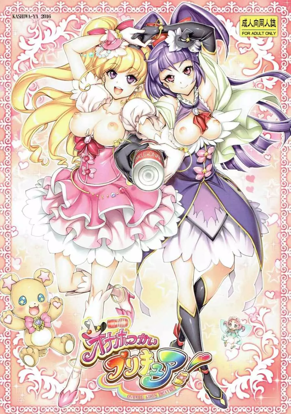 オナホつかいプリキュア! 1ページ