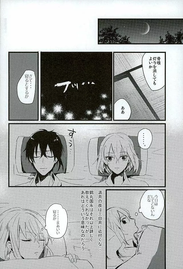 満月の夜の三日月はすごいっ!! 6ページ