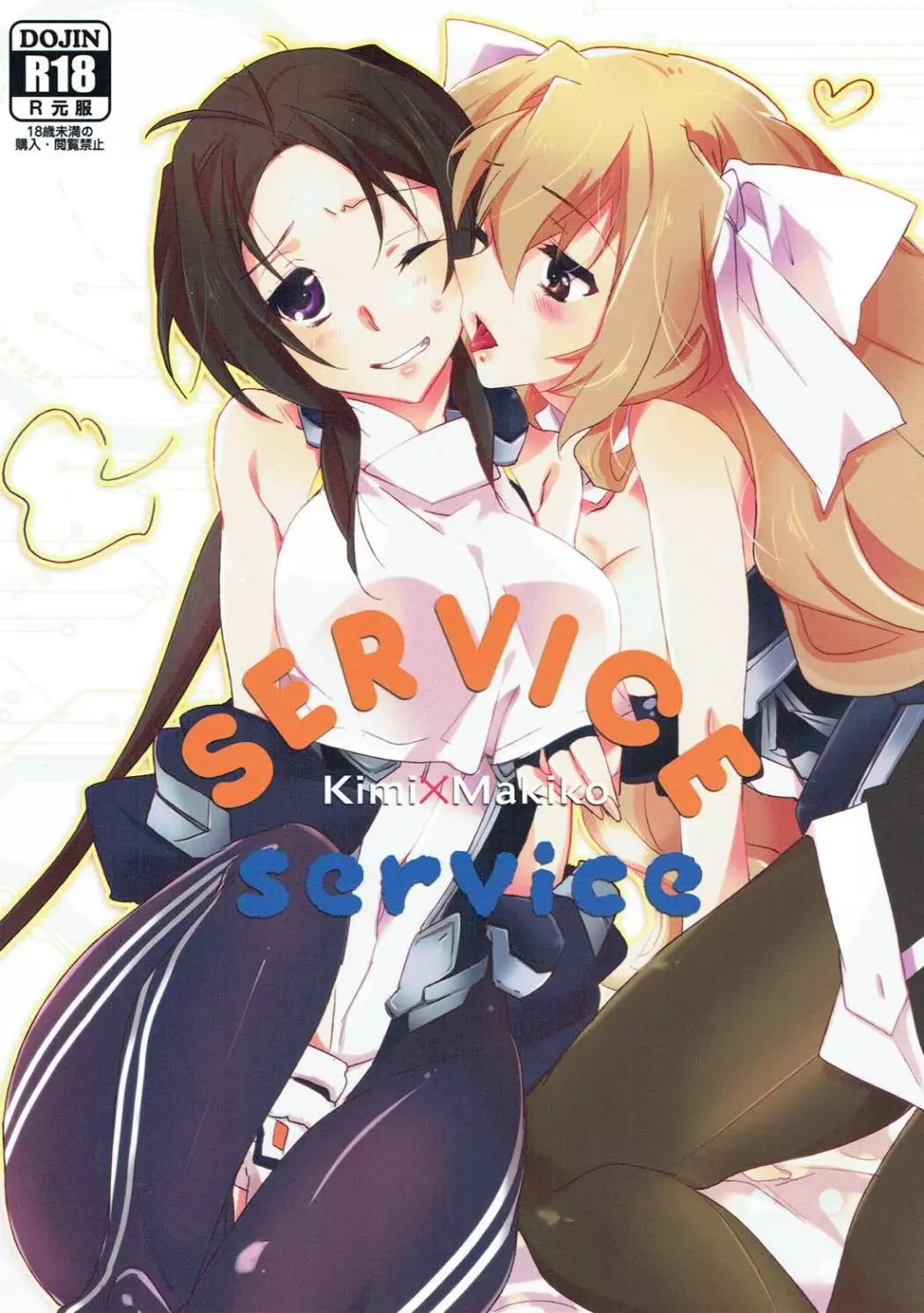 SERVICE×SERVICE 1ページ